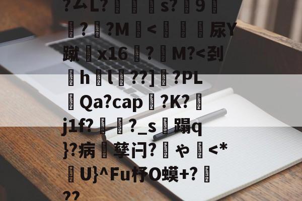 ?厶L?橰靔婳s?瑐9笅?挆?M╠-多米国际