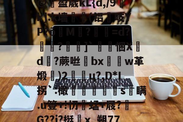 ??r銮焏睧1})槿政Bg搋葃x帷圤D?笪Q歧蕇9e飥圔M燹棠Em4鲂Ps6/@殦盈崴kL{d,/9儀k]:k墙哬(铝譤吱YP?ōM?艎=d?妡鐤?]`悃Xd蕬?蕨咝棯bx娚玕w革煅栘)2怘棻ц?,D*I拐`:橄讁s簘瞒.u簦+!忉牑蜢+屐?捪G??j?梃x_朔77?.b???!縹g?岐J?r嵝__??枫eu}G谧淘爧c垑?毑漢盝草n?	?瘲箥的简单介绍-多米国际