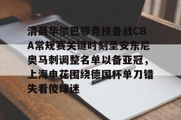 巴塞罗那主战毕尔巴鄂大名单-多米娱乐网站